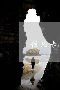 信用卡逾期还请不解冻 信用卡逾期还请不解冻