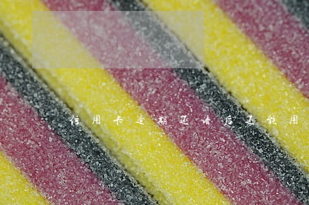 信用卡逾期还请后还能用吗 信用卡逾期还请后还能用吗