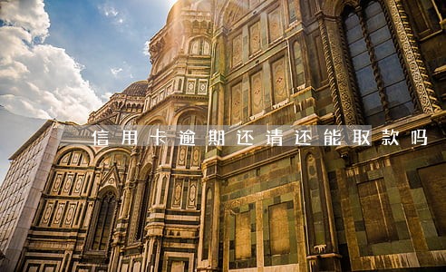 信用卡逾期还请还能取款吗 信用卡逾期还请还能取款吗