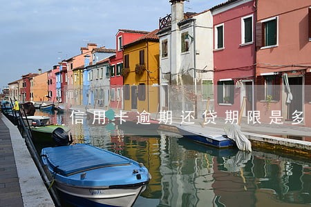 信用卡逾期还贷期限是多少 信用卡逾期还贷期限是多少
