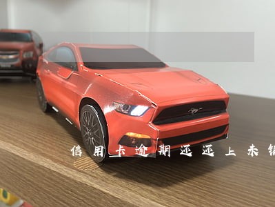 信用卡逾期还还上未销卡 信用卡逾期还还上未销卡