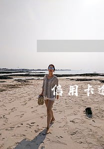 信用卡逾期还进去了本金 信用卡逾期还进去了本金