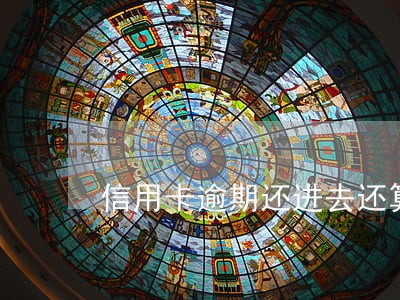 信用卡逾期还进去还算逾期吗