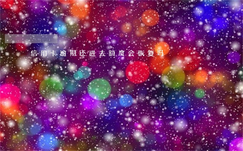 信用卡逾期还进去额度会恢复吗