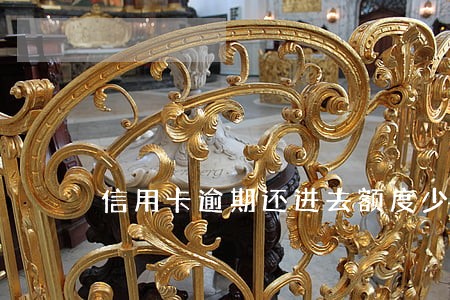 信用卡逾期还进去额度少了 信用卡逾期还进去额度少了