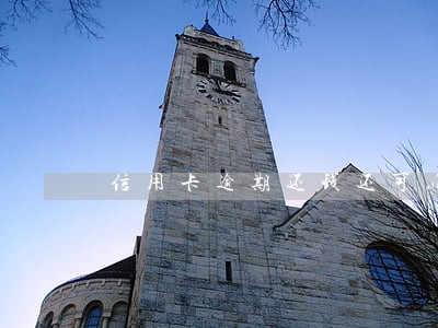 信用卡逾期还钱还可以刷吗 信用卡逾期还钱还可以刷吗