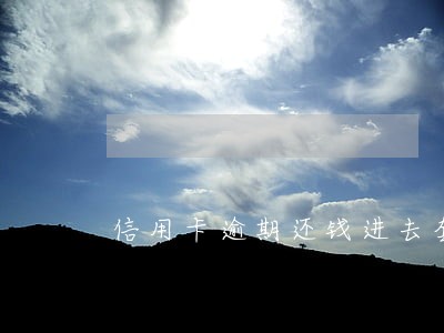 信用卡逾期还钱进去套不出来 信用卡逾期还钱进去套不出来
