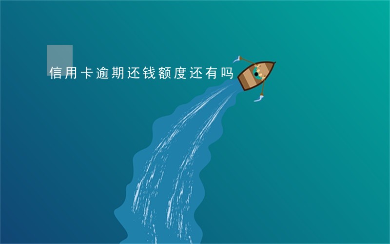 信用卡逾期还钱额度还有吗