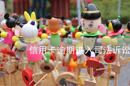 信用卡逾期进入司法诉讼队列 信用卡逾期进入司法诉讼队列