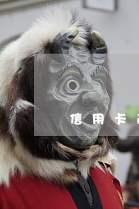 信用卡逾期进入法诉流程什么意思 信用卡逾期进入法诉流程什么意思
