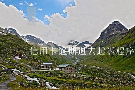 信用卡逾期进去起诉程序