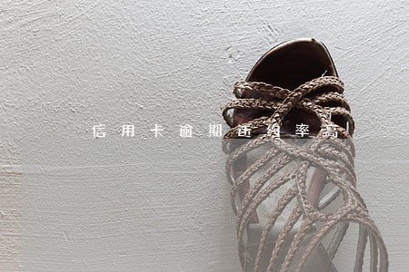 信用卡逾期违约率高 信用卡逾期违约率高