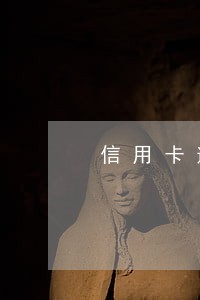 信用卡逾期违约金不换怎么办 信用卡逾期违约金不换怎么办