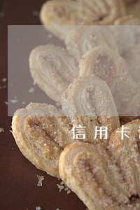 信用卡逾期违约金免除通知