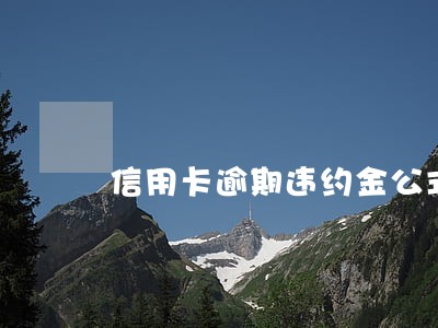 信用卡逾期违约金公式 信用卡逾期违约金公式
