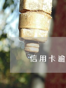 信用卡逾期违约金多少合法 信用卡逾期违约金多少合法