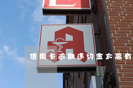 信用卡逾期违约金太高有什么办法吗 信用卡逾期违约金太高有什么办法吗