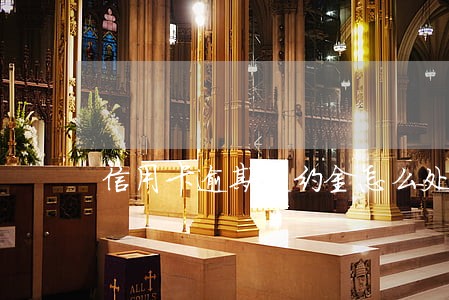 信用卡逾期违约金怎么处理 信用卡逾期违约金怎么处理