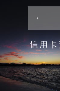 信用卡逾期违约金怎么算的 信用卡逾期违约金怎么算的