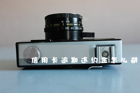信用卡逾期违约金怎么避免违还 信用卡逾期违约金怎么避免违还