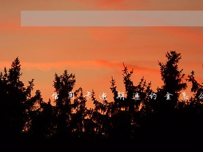 信用卡逾期违约金怎么那么多 信用卡逾期违约金怎么那么多