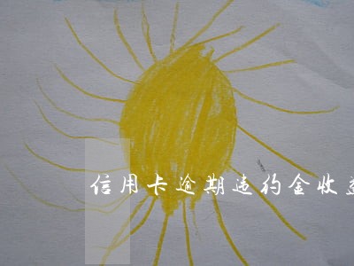 信用卡逾期违约金收益 信用卡逾期违约金收益