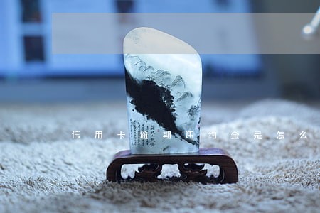 信用卡逾期违约金是怎么收取的 信用卡逾期违约金是怎么收取的