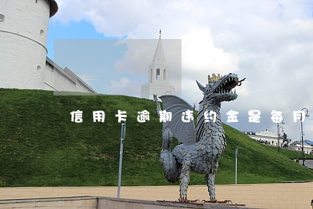 信用卡逾期违约金是每月都计算吗