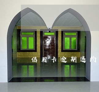 信用卡逾期违约金每个月收吗