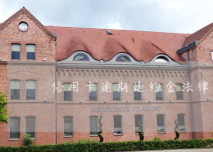 信用卡逾期违约金法律规定 信用卡逾期违约金法律规定