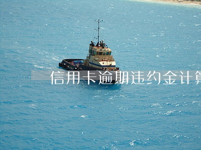 信用卡逾期违约金计算起点 信用卡逾期违约金计算起点