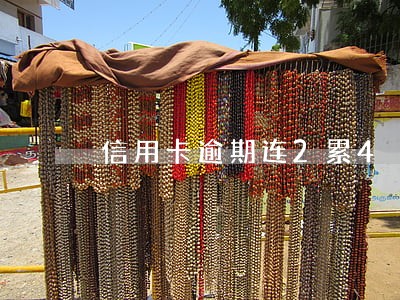 信用卡逾期连2累4 信用卡逾期连2累4