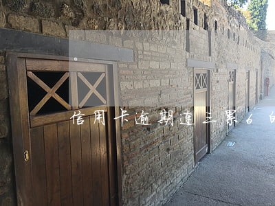 信用卡逾期连三累6的补救方法 信用卡逾期连三累6的补救方法