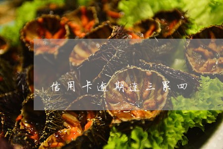 信用卡逾期连三累四