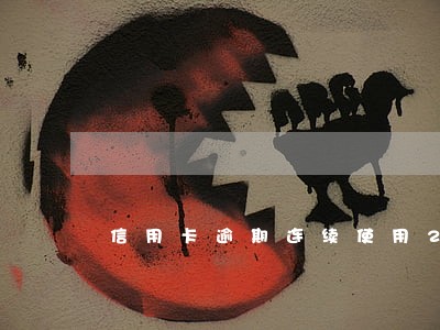 信用卡逾期连续使用24个月 信用卡逾期连续使用24个月