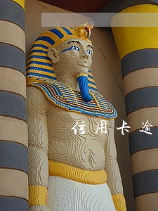 信用卡逾期追债人是干什么的