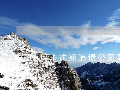 信用卡逾期追债公司要去家里 信用卡逾期追债公司要去家里