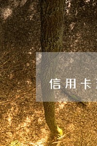 信用卡逾期追诉期多长时间