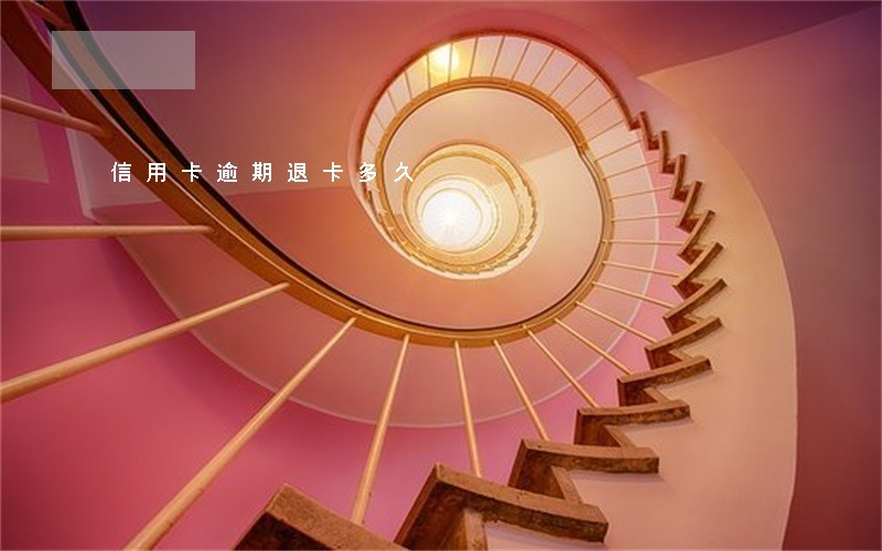 信用卡逾期退卡多久 信用卡逾期退卡多久