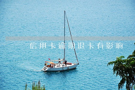 信用卡逾期退卡有影响 信用卡逾期退卡有影响