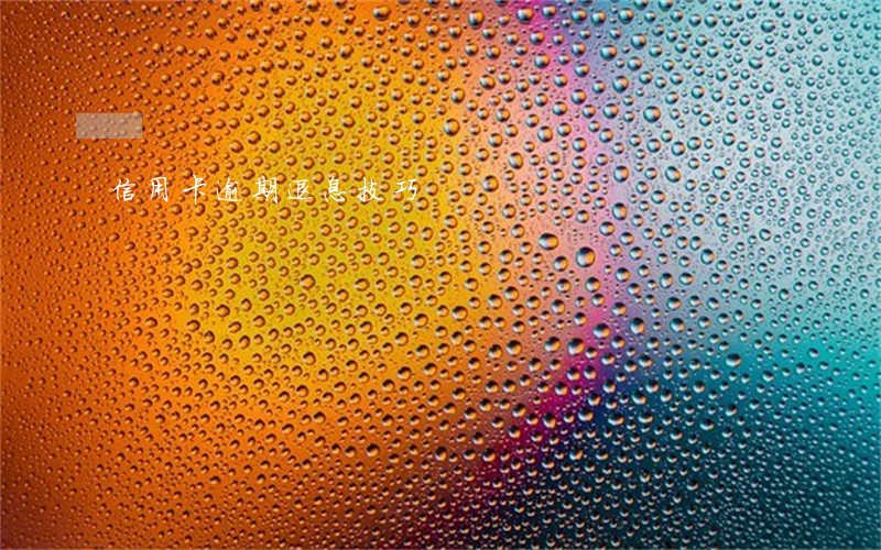 信用卡逾期退息技巧