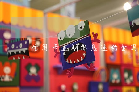 信用卡逾期退息违约金国家政策 信用卡逾期退息违约金国家政策