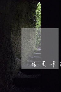 信用卡逾期退案