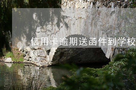 信用卡逾期送函件到学校了