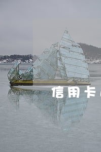 信用卡逾期送挂号信 信用卡逾期送挂号信