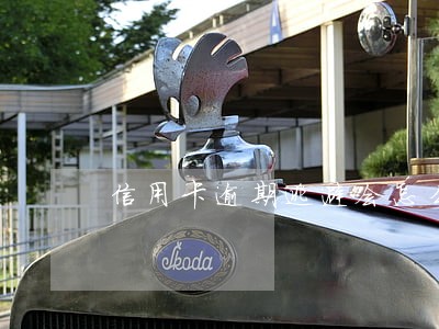 信用卡逾期逃避会怎么样