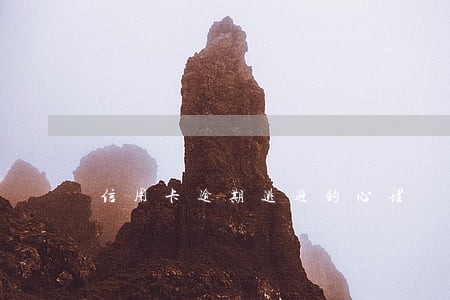 信用卡逾期逃避的心理 信用卡逾期逃避的心理