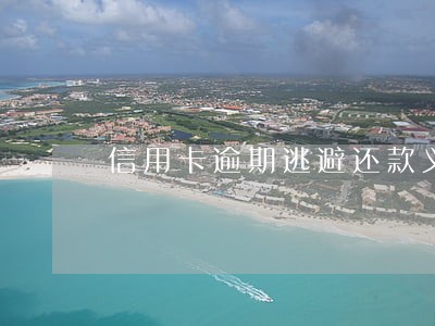 信用卡逾期逃避还款义务定义 信用卡逾期逃避还款义务定义