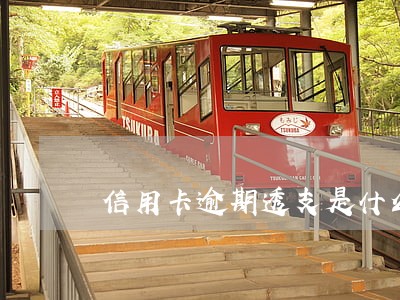 信用卡逾期透支是什么
