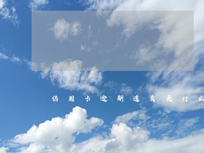 信用卡逾期透支是什么意思